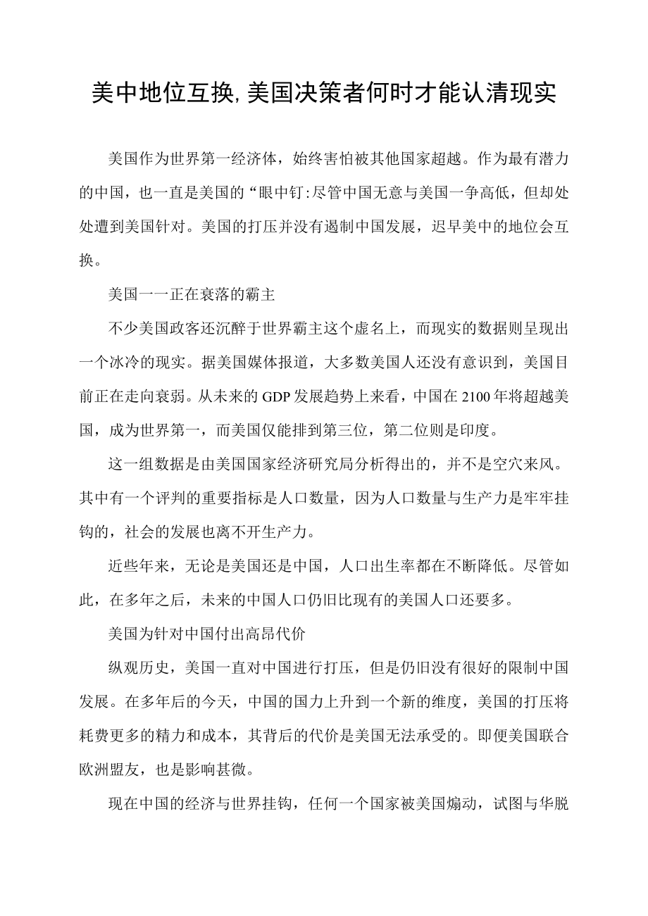 美中地位互换,美国决策者何时才能认清现实.docx_第1页