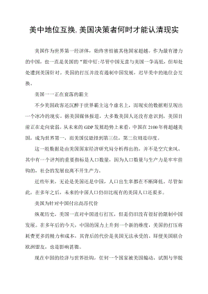 美中地位互换,美国决策者何时才能认清现实.docx