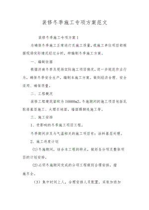 装修冬季施工专项方案范文.docx