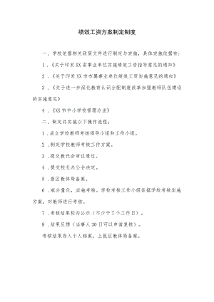 绩效工资方案制定制度.docx