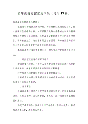 酒店疫情防控应急预案(通用13篇).docx