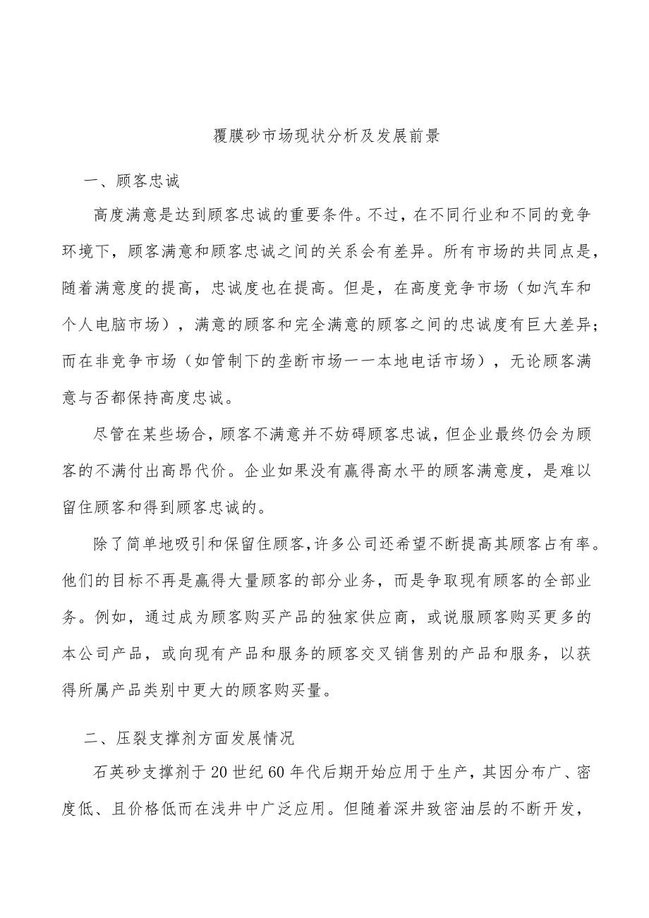 覆膜砂市场现状分析及发展前景.docx_第1页