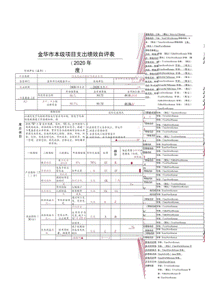 金华市本级项目支出绩效自评表.docx