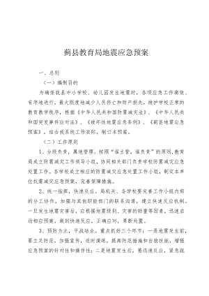 蓟县教育局地震应急预案.docx