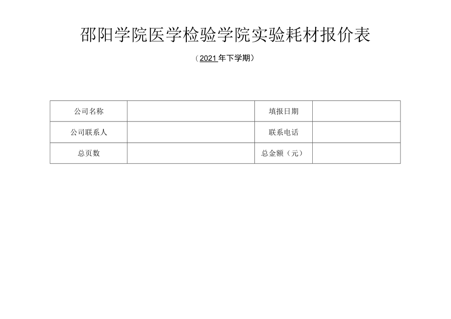 邵阳学院医学检验学院实验耗材报价表.docx_第1页