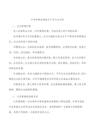 车身和舒适域电子产品行业分析.docx