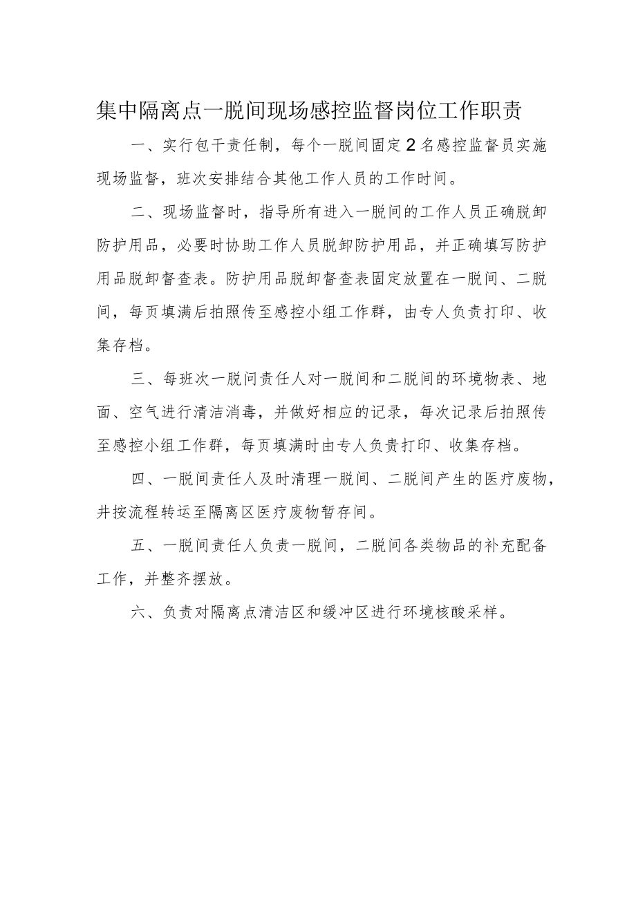 集中隔离点一脱间现场感控监督岗位工作职责.docx_第1页