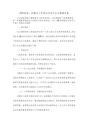 调研报告：把握员工思想动态 助力企业健康发展.docx