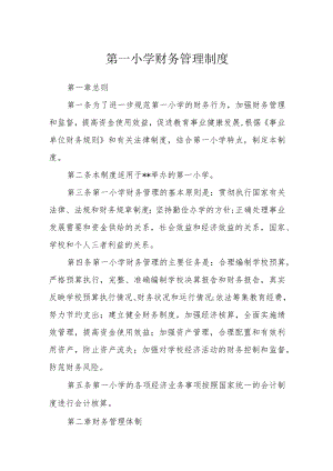第一小学财务管理制度.docx