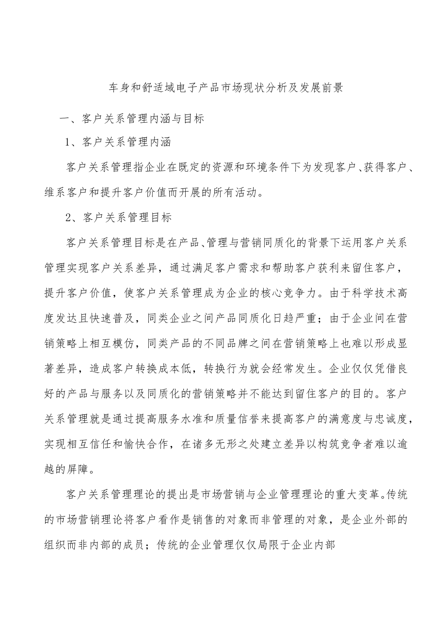 车身和舒适域电子产品市场现状分析及发展前景.docx_第1页