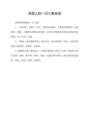 美国人的一日三餐食谱.docx