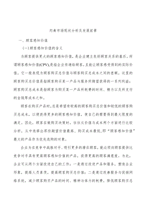 肉禽市场现状分析及发展前景.docx