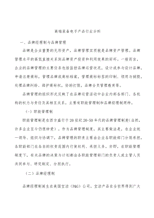 高端装备电子产品行业分析.docx