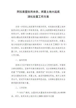 阿拉善盟批而未供、闲置土地大起底消化处置工作方案.docx