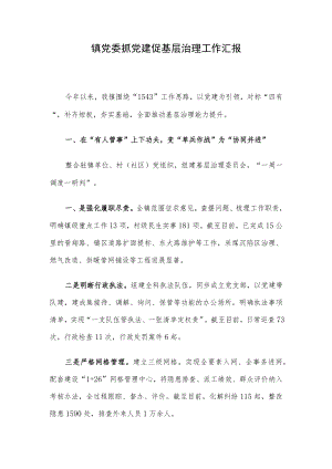 镇党委抓党建促基层治理工作汇报.docx