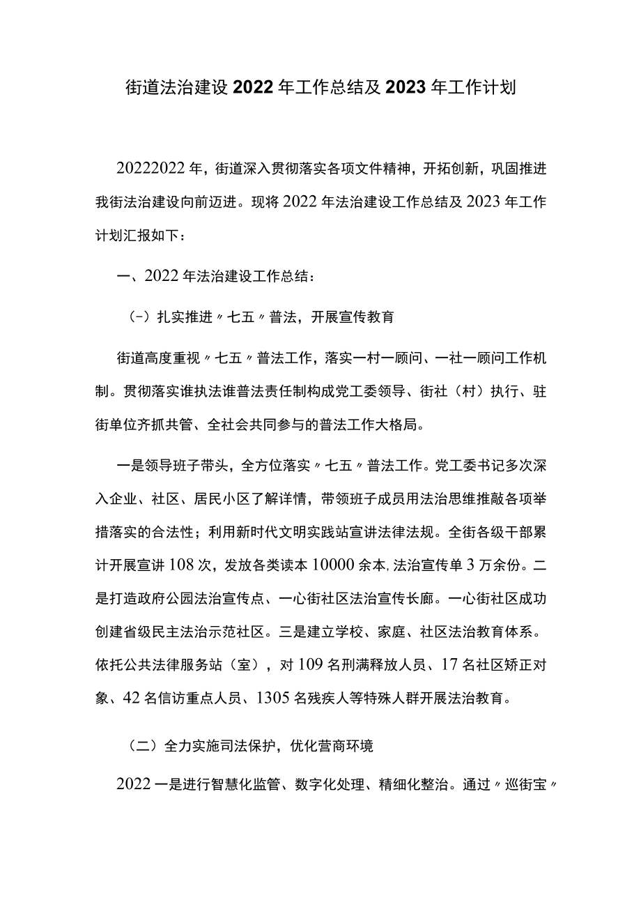 街道法治建设2022年工作总结及2023年工作计划.docx_第1页