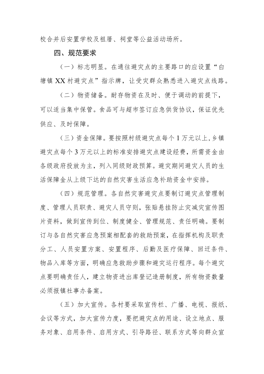 自然灾害避灾点建设实施工作方案.docx_第2页