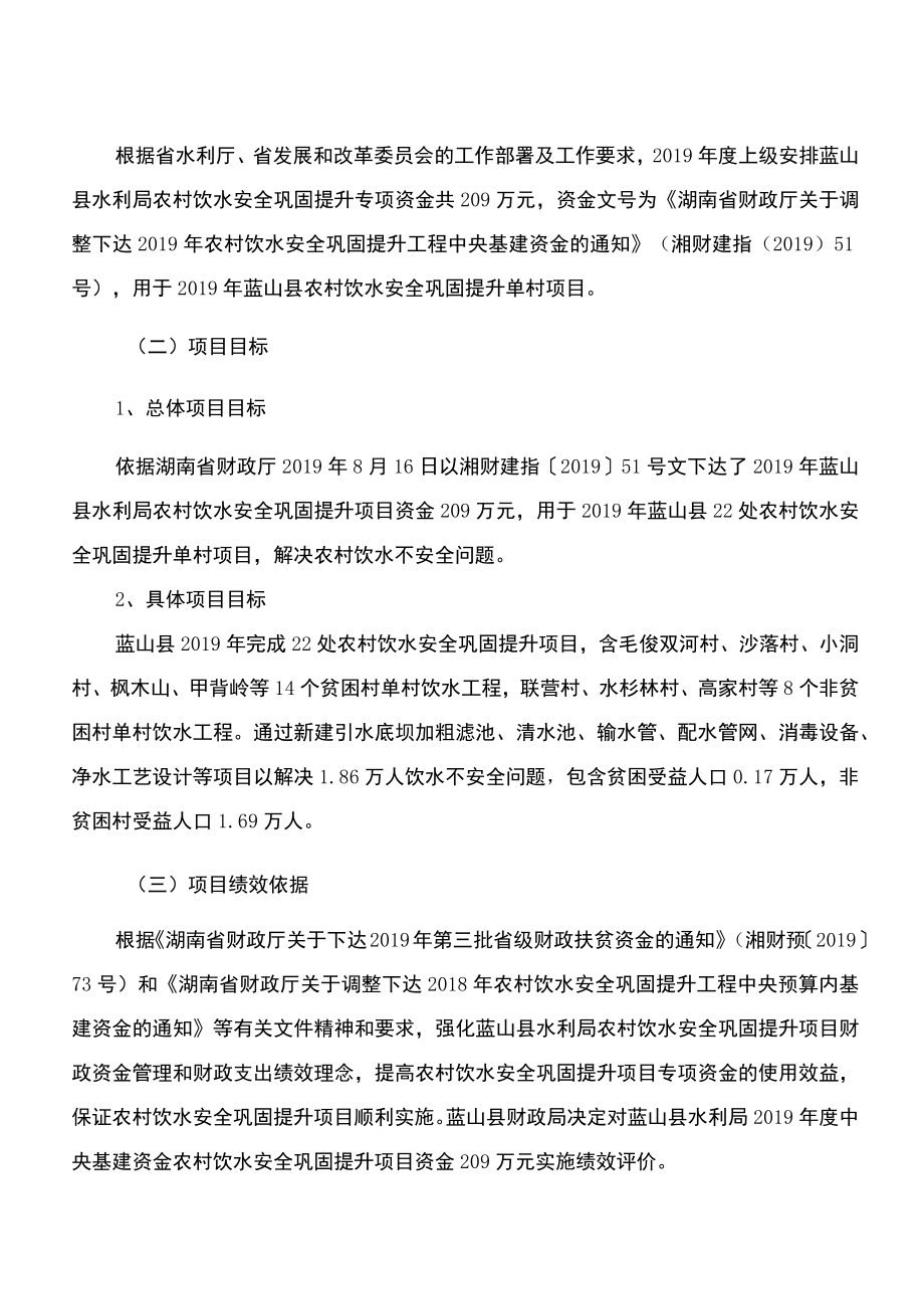 蓝山县水利局2019年度农村饮水安全巩固提升项目中央基建专项资金绩效评价报告.docx_第2页