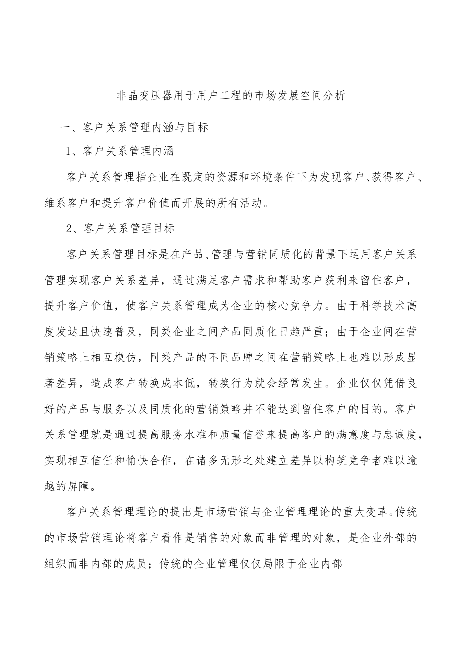 非晶变压器用于用户工程的市场发展空间分析.docx_第1页