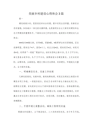 美丽乡村建设心得体会3篇.docx