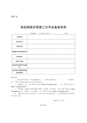 药品网络交易第三方平台备案信息.docx