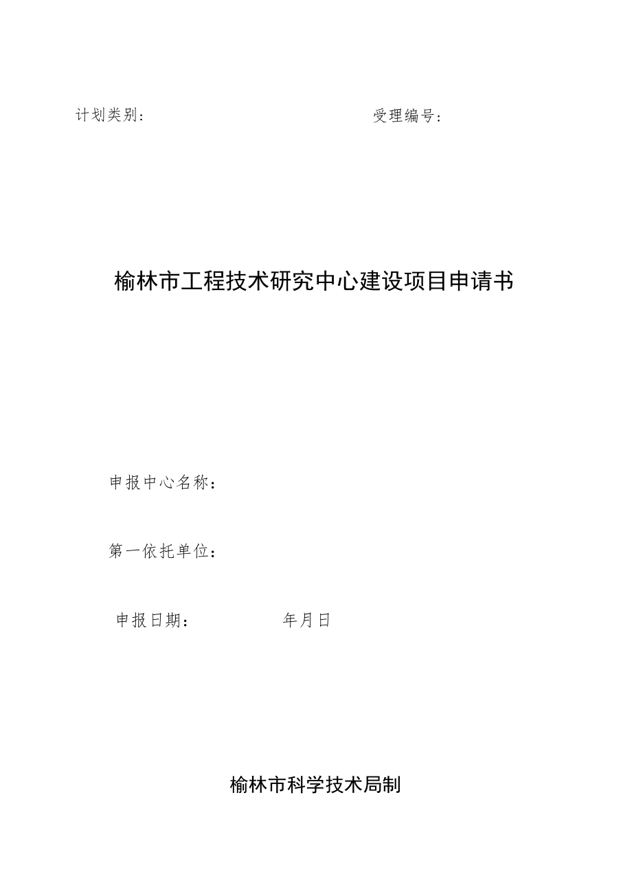 计划类别受理榆林市工程技术研究中心建设项目申请书.docx_第1页