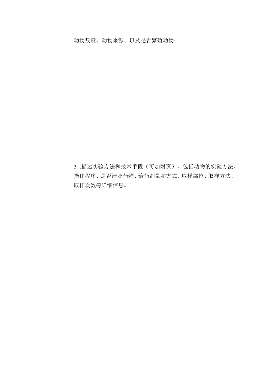 香港中文大学深圳动物实验伦理审查表.docx_第2页