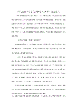 网化安全和信息化条例学XXX研讨发言范文.docx
