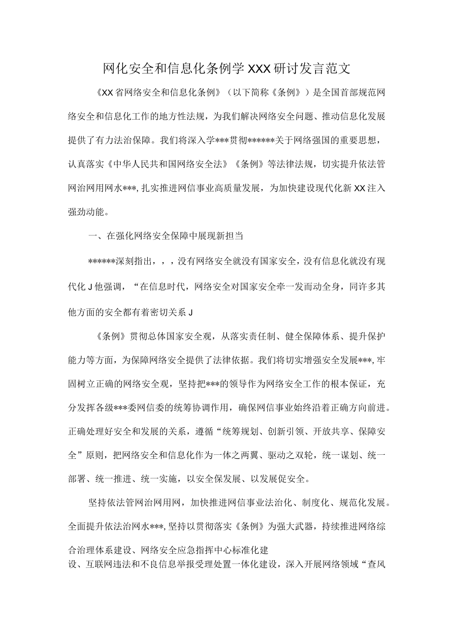 网化安全和信息化条例学XXX研讨发言范文.docx_第1页