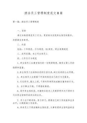 酒店员工管理制度范文8篇.docx
