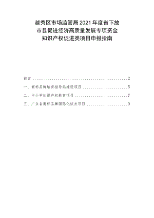 越秀区市场监管局2021年度省下放市县促进经济高质量发展专项资金知识产权促进类项目申报指南.docx
