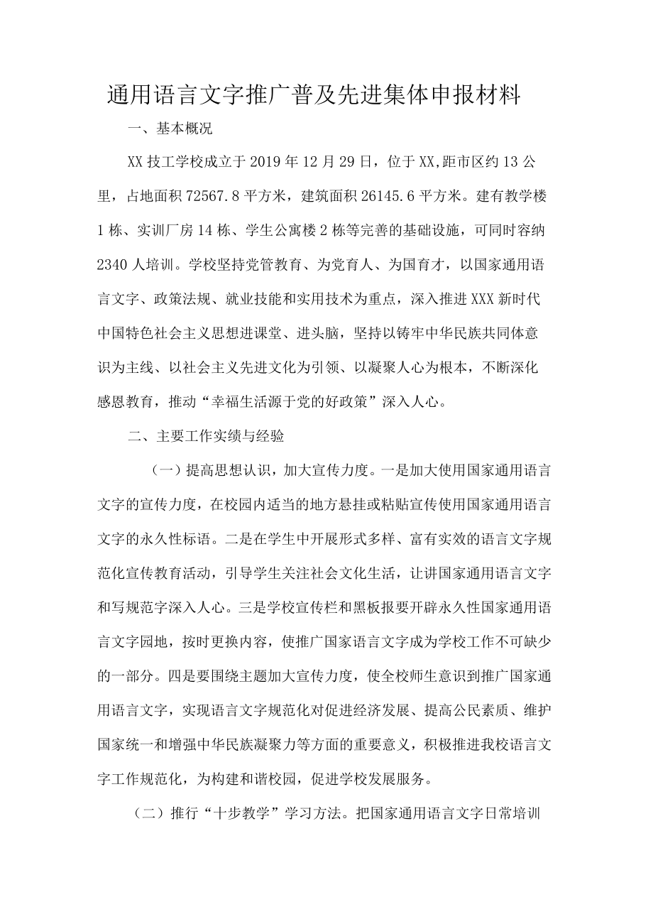 通用语言文字推广普及先进集体申报材料.docx_第1页