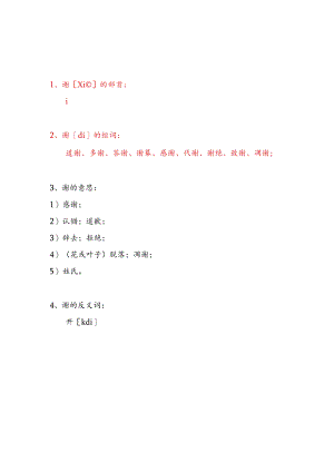 谢的部首和组词.docx