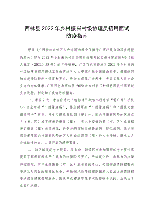 西林县2022年乡村振兴村级协理员招用面试防疫指南.docx