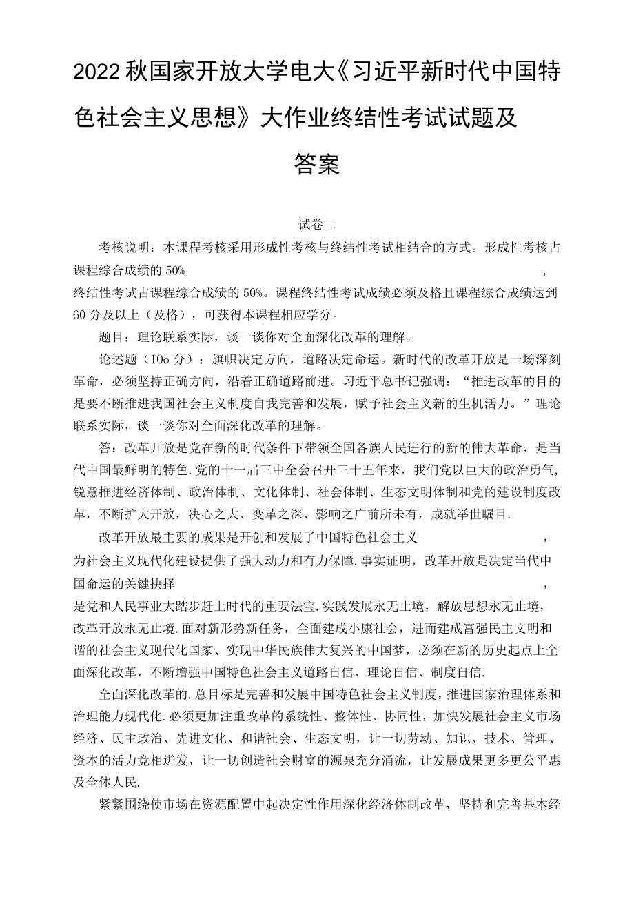 （最新）2022年秋国开大学电大：理论联系实际谈一谈你对全面深化改革的理解.docx_第1页