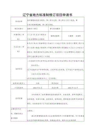 辽宁省地方标准制修订项目申请书.docx