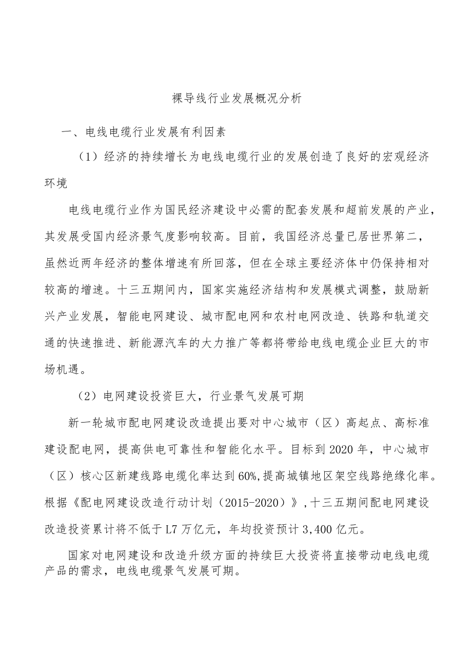 裸导线行业发展概况分析.docx_第1页