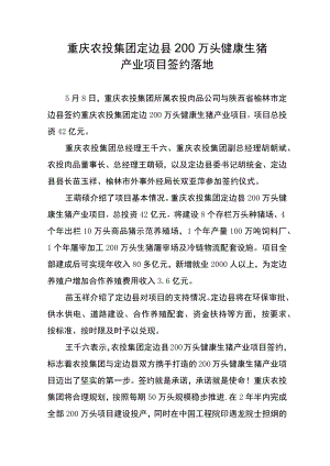 重庆农投集团定边县200万头健康生猪产业项目签约落地.docx