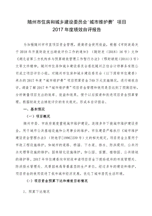 随州市住房和城乡建设委员会“城市维护费”项目2017年度绩效自评报告.docx