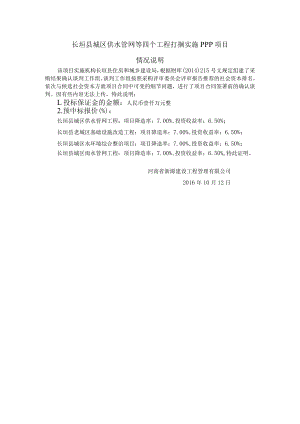 长垣县城区供水管网等四个工程打捆实施PPP项目情况说明.docx