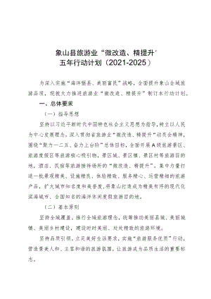 象山县旅游业“微改造、精提升”五年行动计划2021-2025.docx