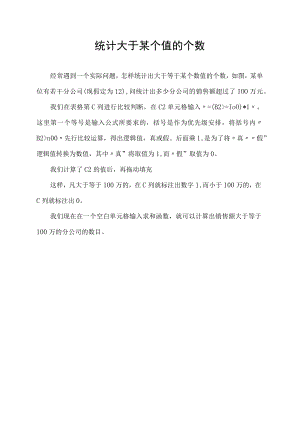 统计大于某个值的个数.docx