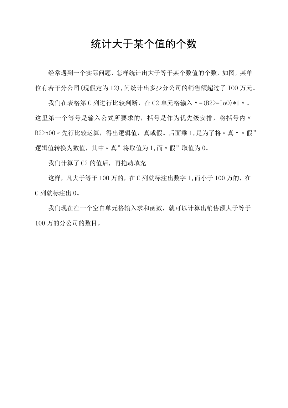 统计大于某个值的个数.docx_第1页