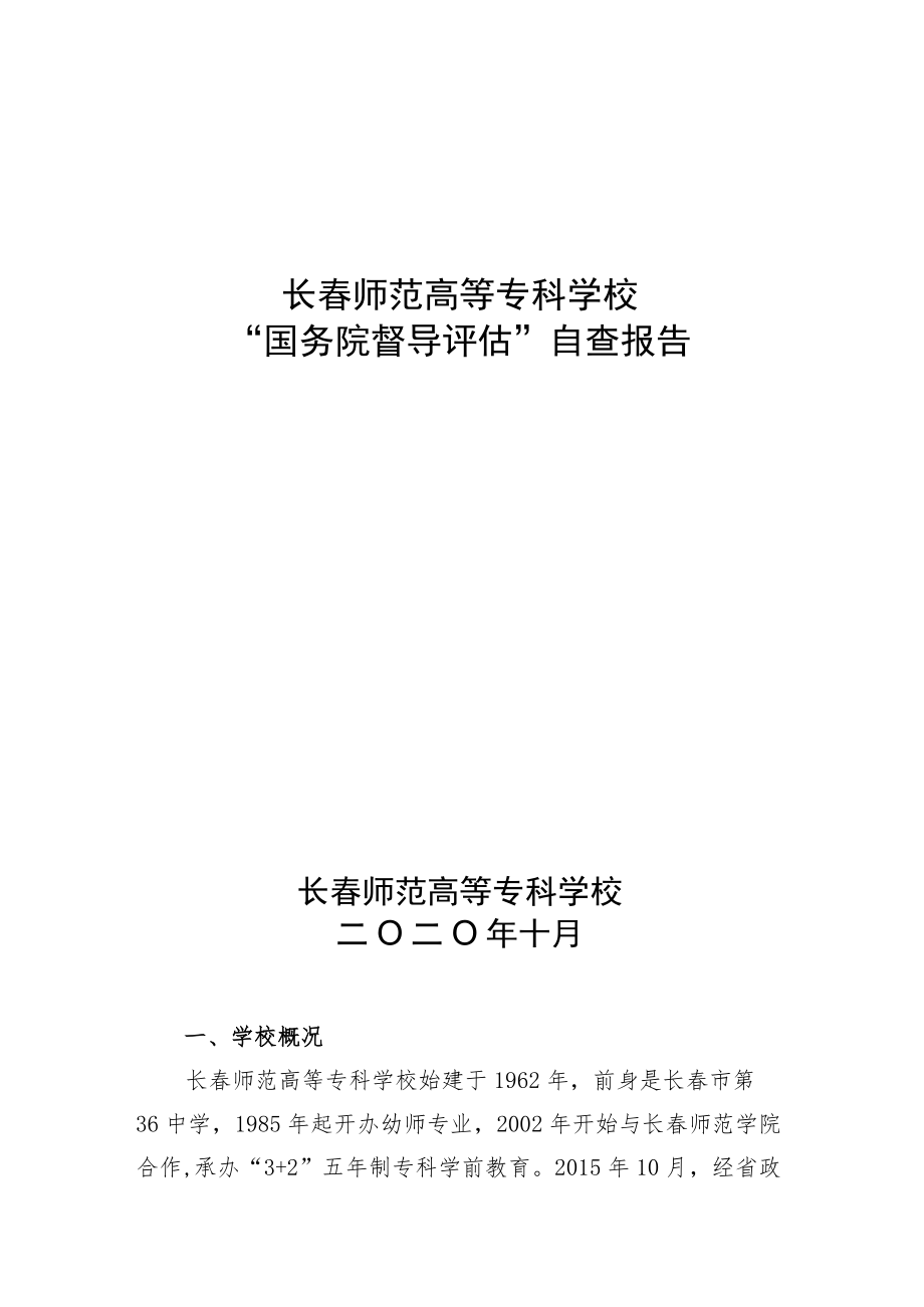 长春师范高等专科学校“国务院督导评估”自查报告.docx_第1页