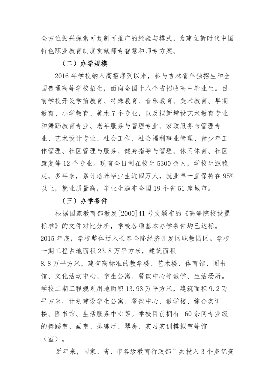 长春师范高等专科学校“国务院督导评估”自查报告.docx_第3页