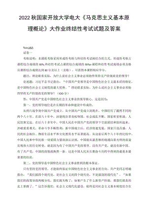 （最新）2022年秋国开大学电大：理论联系实际为什么说社会主义事业必须始终坚持无产阶级政党的领导.docx