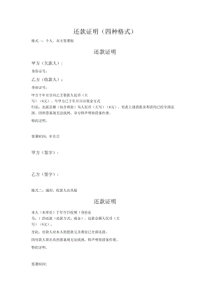 还款证明(四种格式).docx
