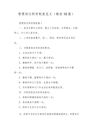 管理岗位职责制度范文（精选15篇）.docx