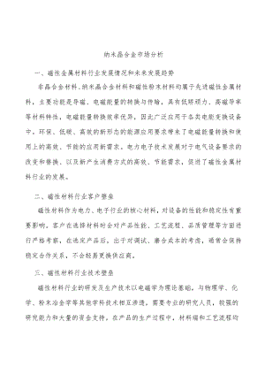 纳米晶合金市场分析.docx