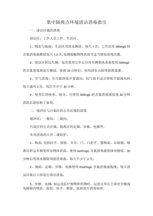 集中隔离点环境清洁消毒指引.docx